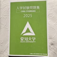 愛知大学 入学試験問題集 2025のサムネイル