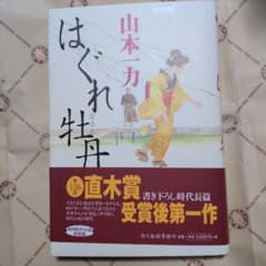 はぐれ牡丹 山本一力 サイン本のサムネイル