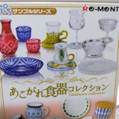 リーメント あこがれ食器コレクション2種のサムネイル