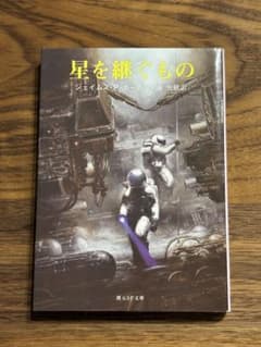 『星を継ぐもの』ジェイムズ・P・ホーガン/池央耿訳　SF 小説のサムネイル