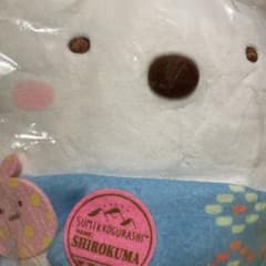 すみっコぐらし一番くじA賞しろくまさんのサムネイル