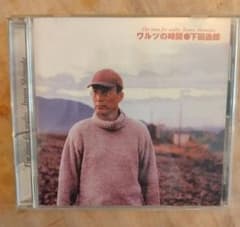 下田逸郎　ワルツの時間　CD ワルツの時間/下田逸郎」廃盤 - メルカリ