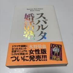 スパルタ婚活塾のサムネイル
