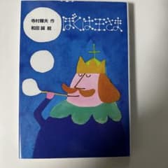 【読書感想文に】 ぼくは王さまのサムネイル