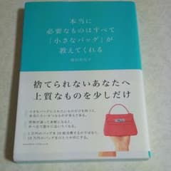 本当に必要なものはすべて「小さなバッグ」が教えてくれるのサムネイル