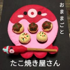 ハンドメイド おままごと たこ焼き屋さんのサムネイル