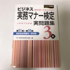ビジネス実務マナー検定 実問題集3級 第51回～第55回のサムネイル