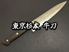 東京杉本 牛刀 210mm 7421 - メルカリ