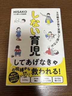 しない育児 HISAKO著のサムネイル