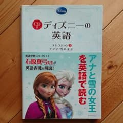【値下げ】CD付 ディズニーの英語 [コレクション5 アナと雪の女王]のサムネイル