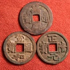 古銭 宣和通宝 正隆元宝 萬暦通宝 中国古銭 渡来銭 おまとめ - メルカリ