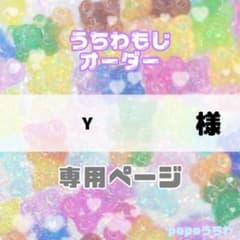 Y様専用【12/4必着】不可のサムネイル