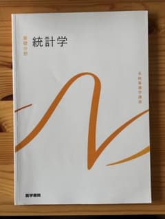 系統看護学講座 統計学 基礎分野 医学書院のサムネイル
