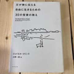 父が娘に伝える自由に生きるための30の投資の教えのサムネイル