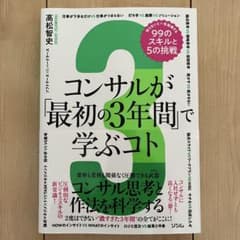 コンサルが「最初の3年間」で学ぶコト 知らないと一生後悔する99のスキルと5の…のサムネイル