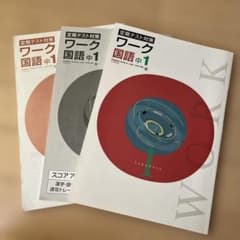 定期テスト対策 ワーク 国語 中1のサムネイル