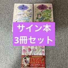 サイン本3冊】シャンピニオンの魔女 2、5、7 TVアニメ放送中 - メルカリ
