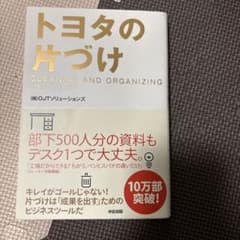 トヨタの片づけ OJTソリューションズ 中経出版のサムネイル