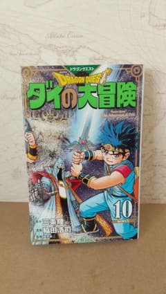 ドラゴンクエスト ダイの大冒険 新装彩録版 10のサムネイル