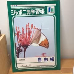 ジャポニカ学習帳の自由帳のサムネイル