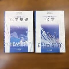 改訂版 化学基礎 化学 数研出版 2冊セットのサムネイル