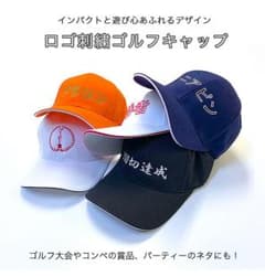ゴルフキャップ 刺繍ロゴ入り ロゴ入りキャップ ロゴ刺繍 インパクト抜群のサムネイル