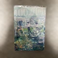 100万回生きたきみ 七月隆文 角川文庫のサムネイル