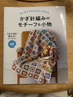 かぎ針編みのモチーフ&小物のサムネイル