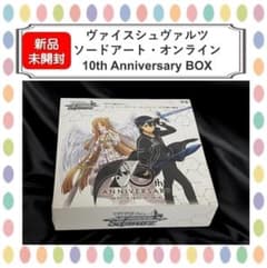 ヴァイスシュヴァルツ ソードアート・オンライン 10周年記念　BOXシュリンク付 新品未開封】ヴァイスシュヴァルツ ソードアート・オンライン 10周年