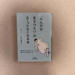「なんだか生きづらい」がスーッとなくなる本 杉田隆史のサムネイル