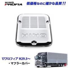 日野 17プロフィア メッキ マフラーカバー 高床用 デコトラ 新品 日野 17プロフィア メッキ マフラーカバー 高床用 デコトラ 新品