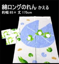 綿　ロングのれん　カエルのサムネイル