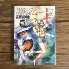 機動戦士ガンダムハイ・ストリーマー 2 クェス篇（徳間デュアル文庫