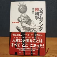 スラムダンク 勝利学 辻秀一のサムネイル