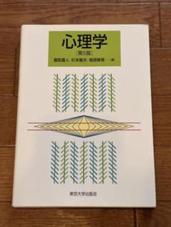 心理学 第5版 東京大学出版会のサムネイル