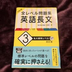 大学入試 全レベル問題集 英語長文 3 私大標準レベルのサムネイル