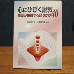 心にひびく説教 40選のサムネイル