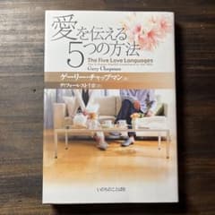 愛を伝える5つの方法 ゲーリー・チャップマン　[美品]のサムネイル