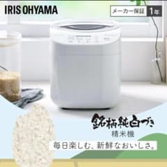 2025年製 新品未使用 IRIS OHYAMA 精米機 ホワイトのサムネイル