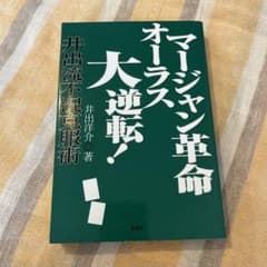 マージャン革命オーラス大逆転! : 井出流不況克服術のサムネイル