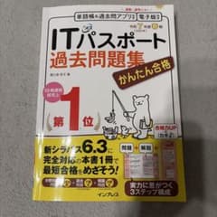 かんたん合格ITパスポート過去問題集 令和7年度春期のサムネイル