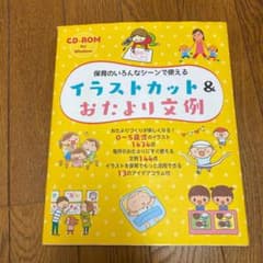 保育のいろんなシーンで使えるイラストカット&おたより文例のサムネイル