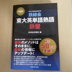 鉄緑会東大英単語熟語 鉄壁のサムネイル