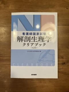 看護師国家試験 解剖生理学クリアブックのサムネイル