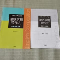 ステップアップ式 徹底攻略英作文 自由英作文編 解答・解説書 三省堂