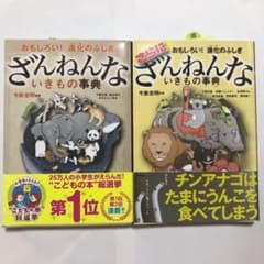ざんねんないきもの事典　さらにざんねんないきもの事典　2冊セットのサムネイル