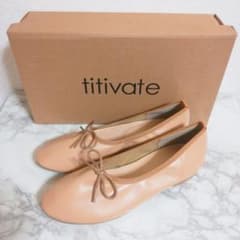 完売 titivate ティティベイト 甲深バレエシューズ ベージュ Sのサムネイル