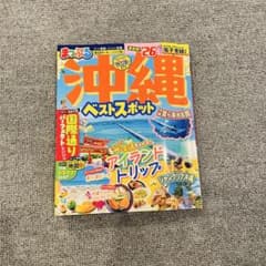 【極美品】まっぷる 最新版 '26 沖縄ベストスポット 地図付き 電子書籍付きのサムネイル