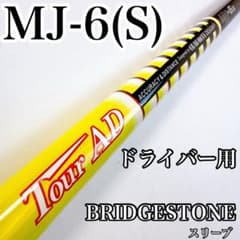 ツアーAD　MJ-6（S）　ドライバー用シャフト　ブリヂストンスリーブ ツアーAD MJ-6（S） ドライバー用シャフト ブリヂストンスリーブ