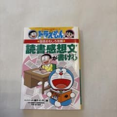 ドラえもんの国語おもしろ攻略 読書感想文が書けるのサムネイル
